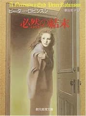 送料無料【中古】必然の結末 (創元推理文庫 M ロ 1-3)