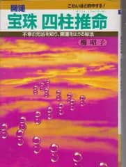 こわいほど的中する!開運 宝珠 四柱推命: 不幸の元凶を知り%ｶﾝﾏ%開運をはかる秘法