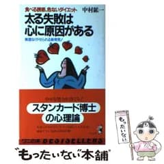 【中古】 太る失敗は心に原因がある 食べる誘惑、危ないダイエット / 中村 鉱一 / ベストセラーズ