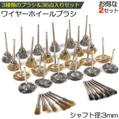 ワイヤーブラシ 2個セット 小型電動ワイヤーブラシ ホイールブラシ 研磨ブラシ 研磨ホイール サビ取り ルーター ワイヤーブラシ 3種類 36点入り ホイールワイヤー エンドワイヤー サビ落とし 塗装はがし研削 研磨 工具 DIY 工業用 ブラシ 工