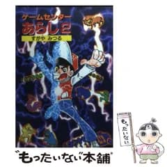 【中古】 ゲームセンターあらし 2 （小学館コロコロ文庫） / すがや みつる / 小学館