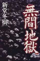 【中古】無間地獄