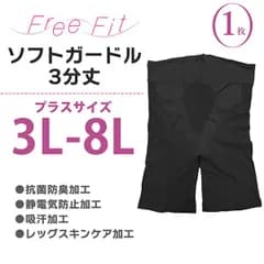 【新品未開封/1枚】大きいサイズ ゆったりソフトガードル 3分丈 ブラック FF-G603 股ずれ防止 ガードル 骨盤サポート 立体仕様 抗菌防臭 静電気防止 吸汗加工 潤う Free Fit レギンス 3L 4L 5L 6L 7L 8L レガルト