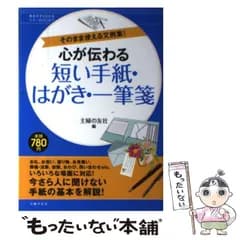 【中古】 心が伝わる短い手紙・はがき・一筆箋 そのまま使える文例集！ （基本がすぐわかるマナーBOOKS） / 主婦の友社 / 主婦の友社