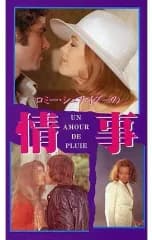 【中古】洋画 VHS ロミー・シュナイダーの情事 [字幕版]