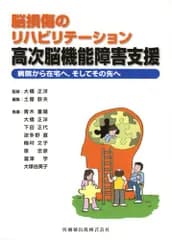 脳損傷のリハビリテーション高次脳機能障害支援病院から在宅へ，そしてその先へ 大橋 正洋; 土屋 辰夫