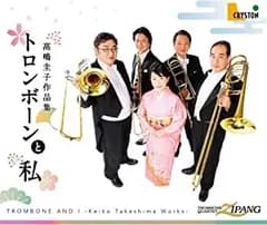 【中古】【非常に良い】トロンボーンと私－高嶋圭子作品集－ [CD]