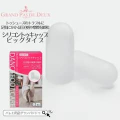 グランパドドゥ シリコントゥキャップシリーズ ビッグタイプ（2個入）（親指の保護に）バレエ フットケア トゥシューズ 指サック トゥクッション トゥパッド