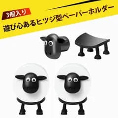 【3 個入り】ペーパーホルダー トイレットペーパー 収納 トイレットペーパーホルダー 可愛い 羊 おしゃれ インテリア 収納 バスルーム アクセサリー 面白 ユニーク ギフト