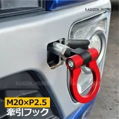 三菱 デリカミニ B34A B35A B37A B38A フロント 牽引フック 赤 レッド 折りたたみ式 M20×P2.5 けん引フック カーアクセサリー トーイングフック