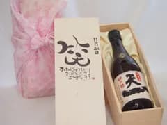 誕生日11月24日セット おたんじょうびおめでとうございます 笑う門には福来たる日本酒早川酒造 神の穂天一純米(三重県)720mlデザイン書道家 榮田 清峰作