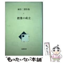 【中古】 林竹二著作集 7 / 林竹二 / 筑摩書房
