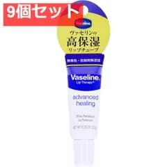 ヴァセリン ペトロリューム ジェリー リップ 10g 9個セット まとめ売り