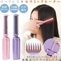 【 コードレス ＆ 超軽量 】 ヘアアイロン ストレート ブラシ  ヒートブラシ ミニ アイロン カール ストレートアイロン カールアイロン 電気ブラシ ストレートブラシ 充電式 ブラシ型 3段階温度調整 200度 小型 持ち運び 旅行 出張