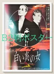 FU『白い炎の女』映画オリジナルB2判ポスター　FU06584　マイケル・ラドフォード グレタ・スカッキ チャールズ・ダンス ヒュー・グラント