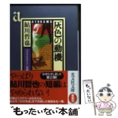 【中古】 灰色の動機 ベストミステリー短編集 （光文社文庫） / 鮎川 哲也 / 光文社
