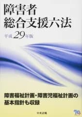 【中古】単行本(実用) ≪社会≫ 障害者総合支援六法 平成29年版