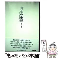 【中古】 文芸批評 生の系譜 作品に読む生命の諸相 / 沢井 繁男 / 未知谷