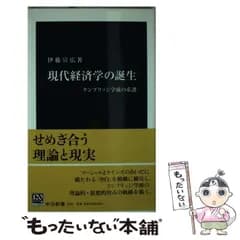 【中古】 現代経済学の誕生 ケンブリッジ学派の系譜 （中公新書） / 伊藤 宣広 / 中央公論新社