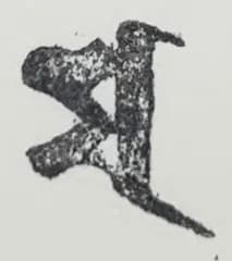 遊印、祝咒印、石のはんこ ▢10mm：梵字 マ 大黒天、孔雀明王、摩利支天