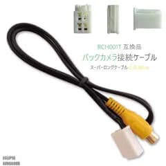 RCH001T 同等品バックカメラ接続ケーブル ECLIPSE イクリプス AVN668HD 対応 全長80cm コード 互換品 カーナビ 映像 リアカメラ