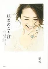 【中古】 亜希のことば 私を笑顔にしてくれるヒト・コト・モノ