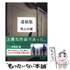 【中古】 遺稿集 （講談社文庫） / 鴨志田 穣 / 講談社