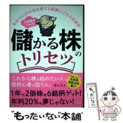 【中古】 2倍株をつかめ!儲かる株のトリセツ 年収350万の会社員でも堅実にできる投資術 / ぽんちよ / 宝島社