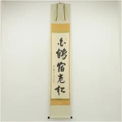 大徳寺　前田昌道筆　「白鶴宿老松」一行書　肉筆紙本掛軸（共箱） 掛け軸 床の間 書 おしゃれ 絵画 表具 芸術 茶道 年中掛け インテリア 茶掛 掛物 和室