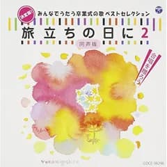 CD / 教材 / 決定版!みんなでうたう卒業式の歌 ベストセレクション 旅立ちの日に2 同声版
