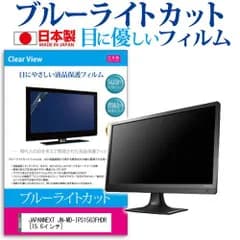 JAPANNEXT JN-MD-IPS1563FHDR [15.6インチ] 保護 フィルム カバー シート ブルーライトカット 反射防止 指紋防止 気泡レス 抗菌 液晶保護フィルム メール便送料無料