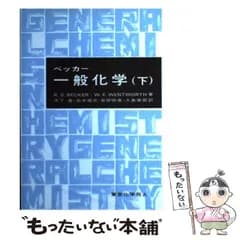 【中古】 一般化学 下 / R.S.Becker  W.E.Wentworth、木下実 / 東京化学同人