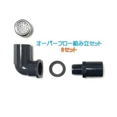 メダカ水槽用オーバーフロー組み立セットオリジナルメッキキャップ付（呼び径16）8セット