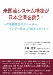 【中古】米国流システム構築が日本企業を救う! 工数精算方式がユーザー、ベンダー双方に利益をもたらす