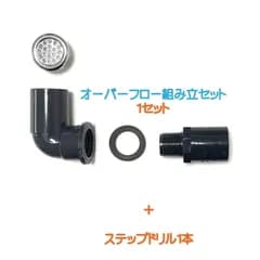 メダカ水槽用オーバーフロー組み立セットオリジナルメッキキャップ付（呼び径16）1セット＋ステップドリル1個付