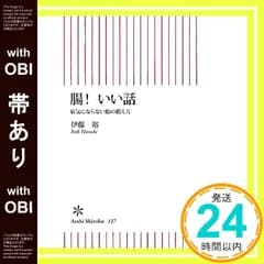 【帯あり】腸! いい話 (朝日新書) 伊藤 裕_07