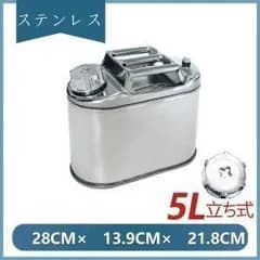 107. ガソリン携行缶 ステンレス 5L 防災グッズ ステンレスガソリン携行缶 ガソリンタンク 軽油桶 ドラム缶 ガソリン ガソリン携行缶 縦型