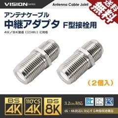 ■VISION 公式■ アンテナケーブル 中継アダプタ Ｆ型 接栓用 4K8K対応 同軸ケーブル 地上デジタル 地デジ BS CS TV テレビ 延長 2個セット 611002 ネコポス 送料無料