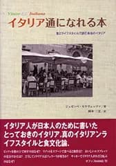イタリア通になれる本—食とライフスタイルで読む本当のイタリア