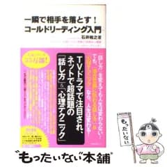 【中古】 コールドリーディング入門 一瞬で相手を落とす! 人に好かれる!信頼される!禁断の話術&心理術「ホワイト・コールドリーディング」 (Forest mini book) / 石井裕之 / フォレスト出版