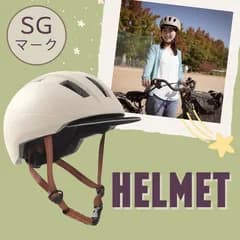 【お得！メルカリ限定価格】SGマーク ヘルメット 大人用 中学生 ベージュ バイザー付き 自転車 軽量 通勤 通学 レディース メンズ