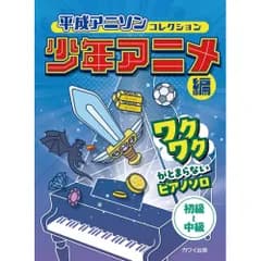  【楽譜・書籍】平成アニソンコレクション 少年アニメ編