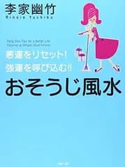 悪運をリセット! 強運を呼び込む!! おそうじ風水