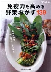 免疫力を高める野菜おかず139: 食べて元気、体に効く!139品