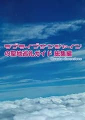 【中古】男性向一般同人誌 ≪ラブライブ！サンシャイン！！≫ ラブライブサンシャインの聖地巡礼ガイド 総集編 / 七宮ゆとにゃん / Buzz / Quarta dimensione