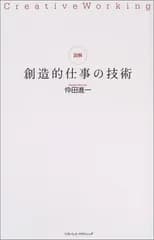 図解・創造的仕事の技術