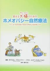 愛する犬猫のためのホメオパシー自然療法: ユーモラスなイラストでやさしくわかる