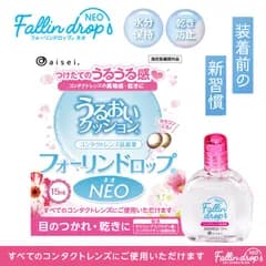 コンタクトレンズ 装着液 フォーリンドロップネオ 送料無料 1箱15ml Fallindrop NEOうるおい カラコン 人気 水分保持 目の乾き ドライアイ うるおいキープ 目のゴロゴロ・乾燥を抑える 全てのコンタクトレンズに対応