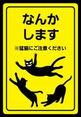 猫　猫脱走防止　玄関　扉　ドア　ステッカー　猛猫にご注意　「なんかします」　玄関開閉注意　飛び出し注意　玄関や扉に貼るステッカー　屋外使用に強い高品質素材　110✕75mm 日本製 JDMグッズ