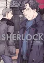 【中古】B6コミック 上)SHERLOCK ベルグレービアの醜聞 / Jay.